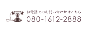 電話番号080-1612-2888